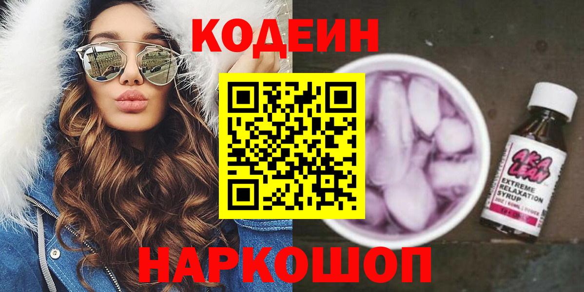 Анапа  Codein Purple Drank  Вход с VPN  Кодеин напиток Lean (лин) 